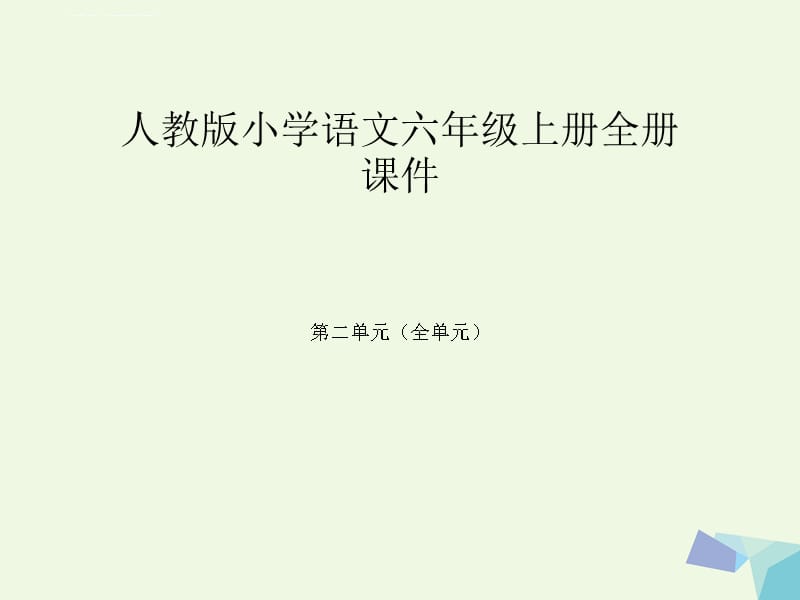 人教版小学语文六年级上册全册课件 (第二单元全部)_第1页