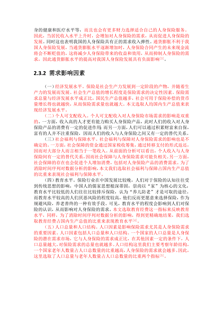 人身保险发展的地区差异化及影响因素研究_第3页