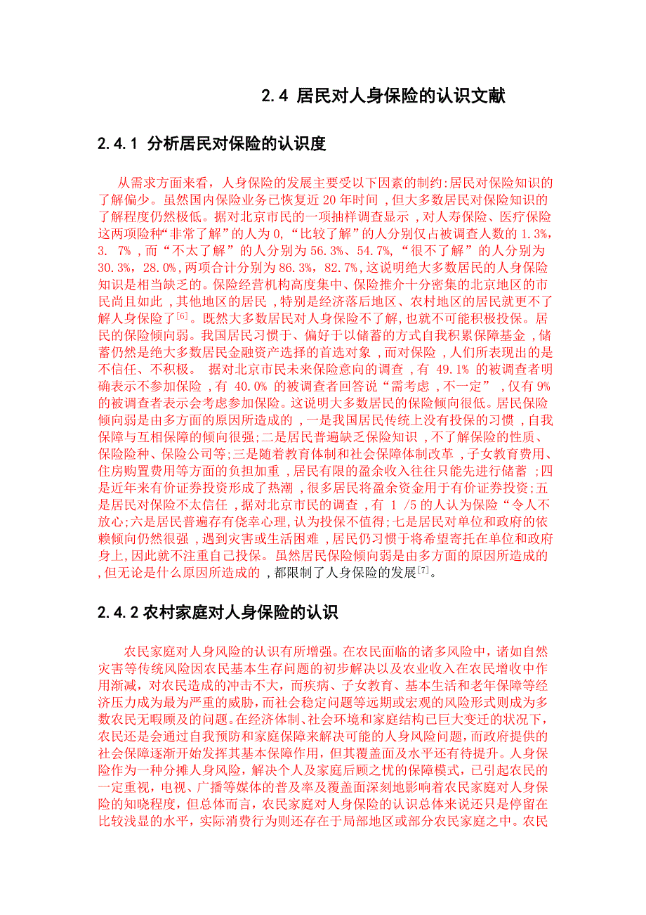 人身保险发展的地区差异化及影响因素研究_第4页