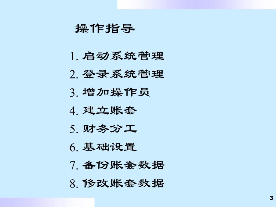 会计电算化实验 1、系统管理_第3页