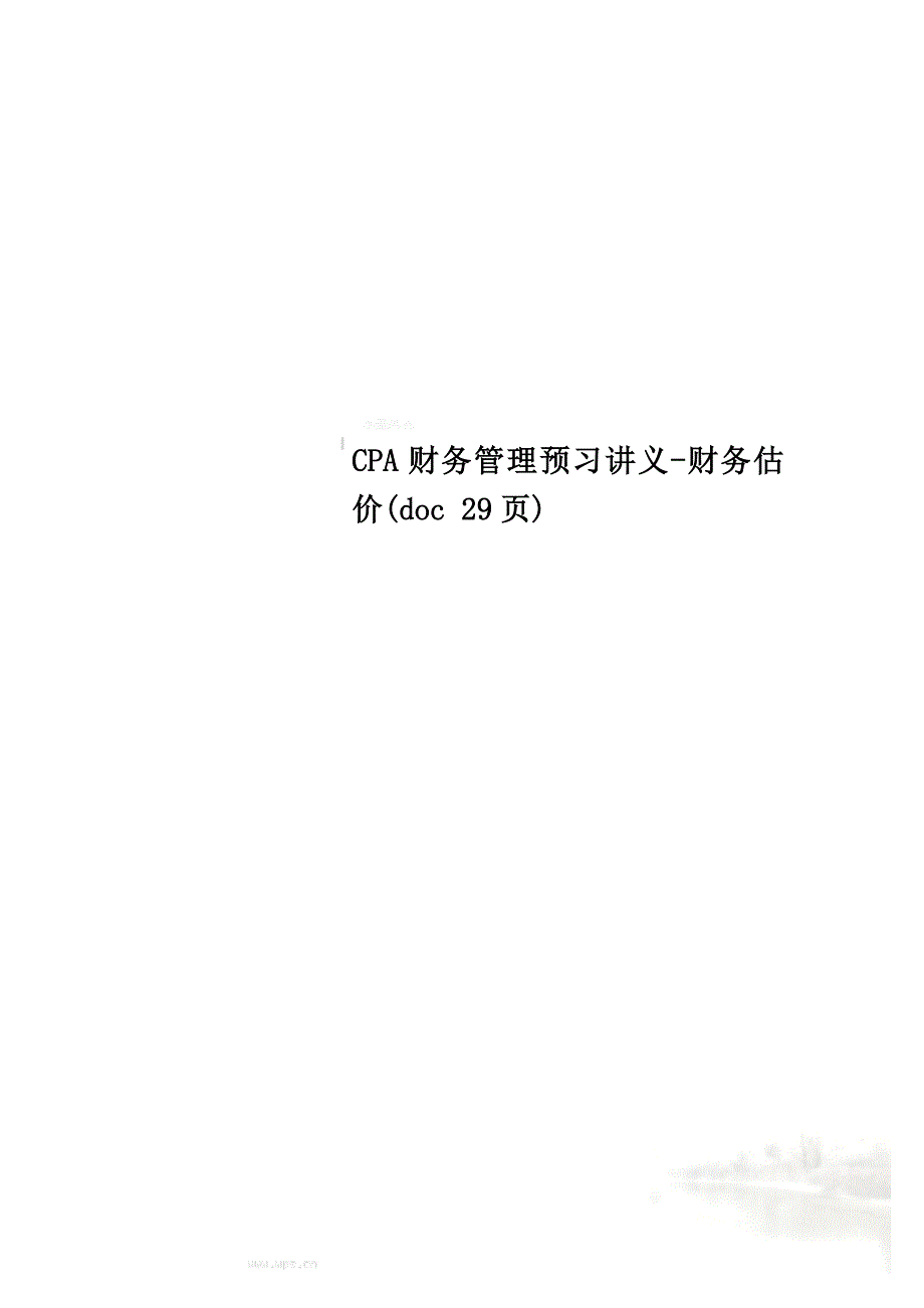 CPA财务管理预习讲义-财务估价(doc 29页)_第1页