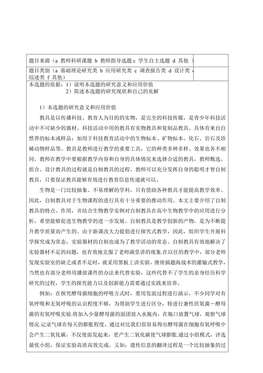 高中生物教学中自制生物学具的应用开题报告书_第1页