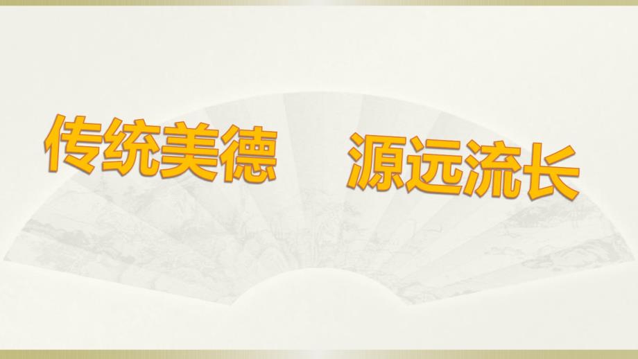 （精编）最新2019部编版小学《道德与法治》四年级上册《传统美德源远流长》课件1_第2页