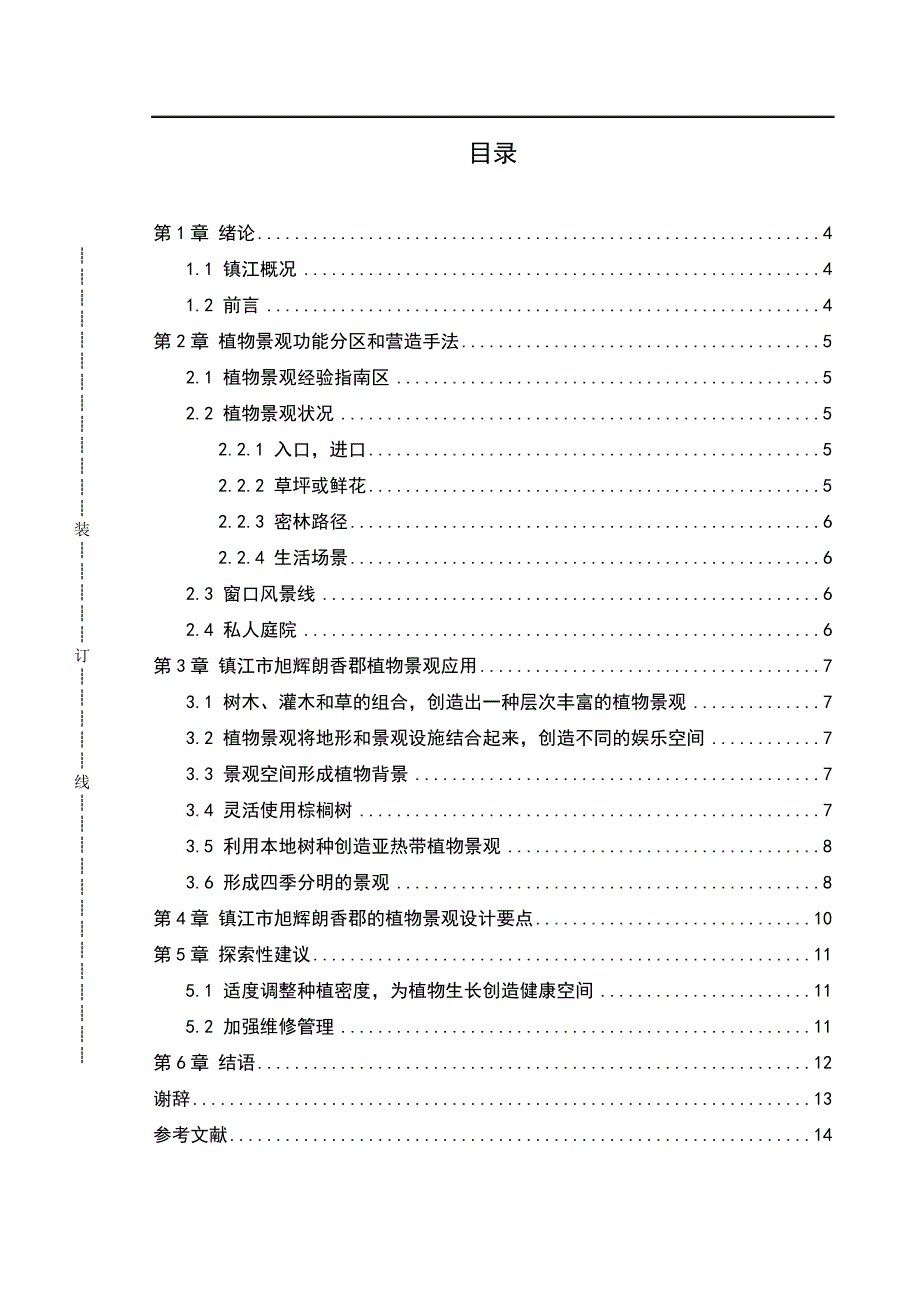 浅谈镇江市朗香郡植物景观调查与分析_第3页