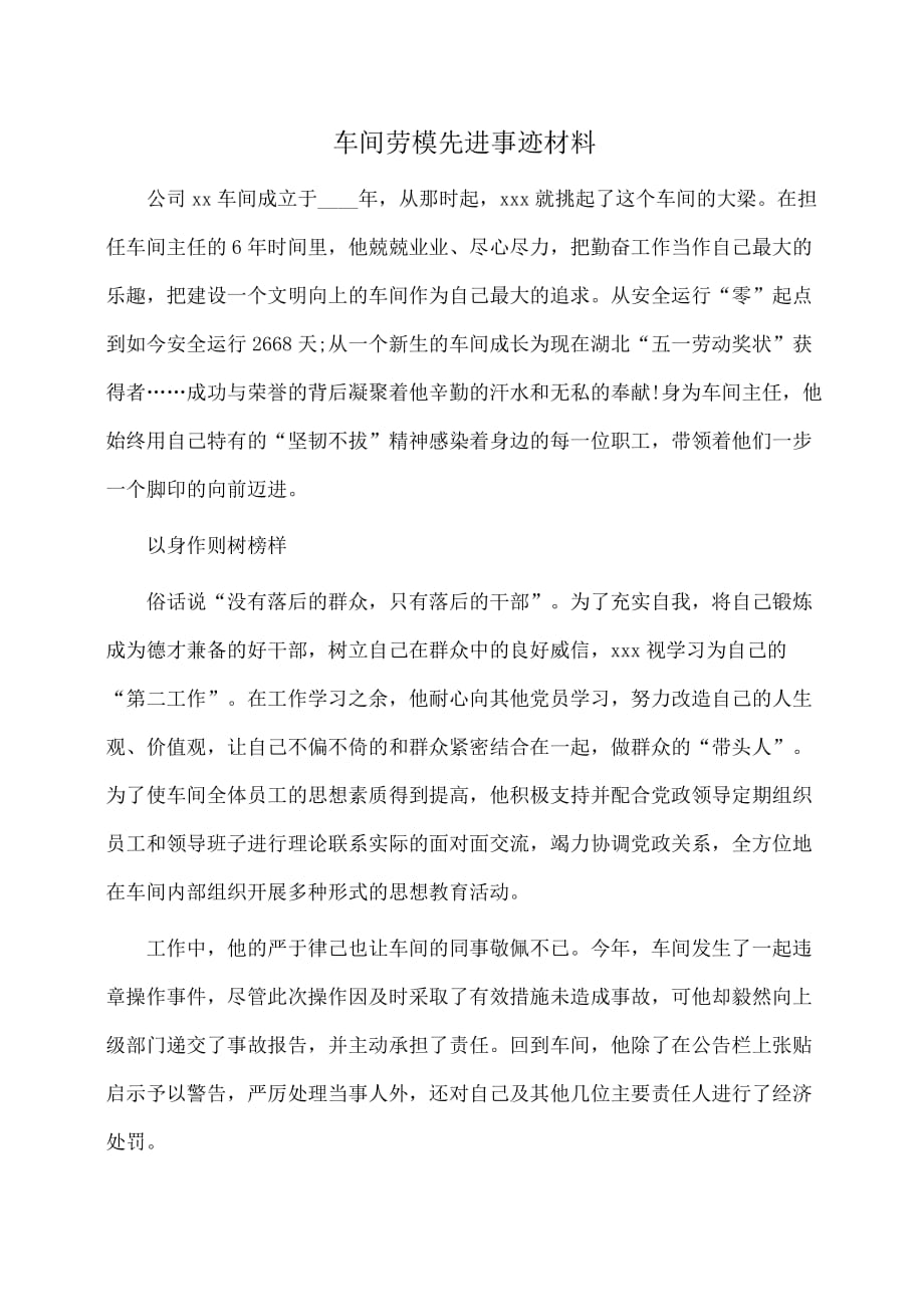 事迹材料：车间劳模先进事迹材料_第1页