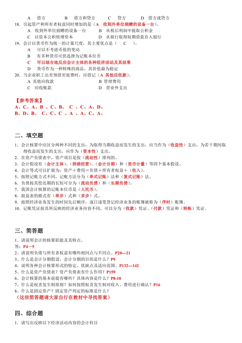 会计学基础期末复习题含答案_第2页