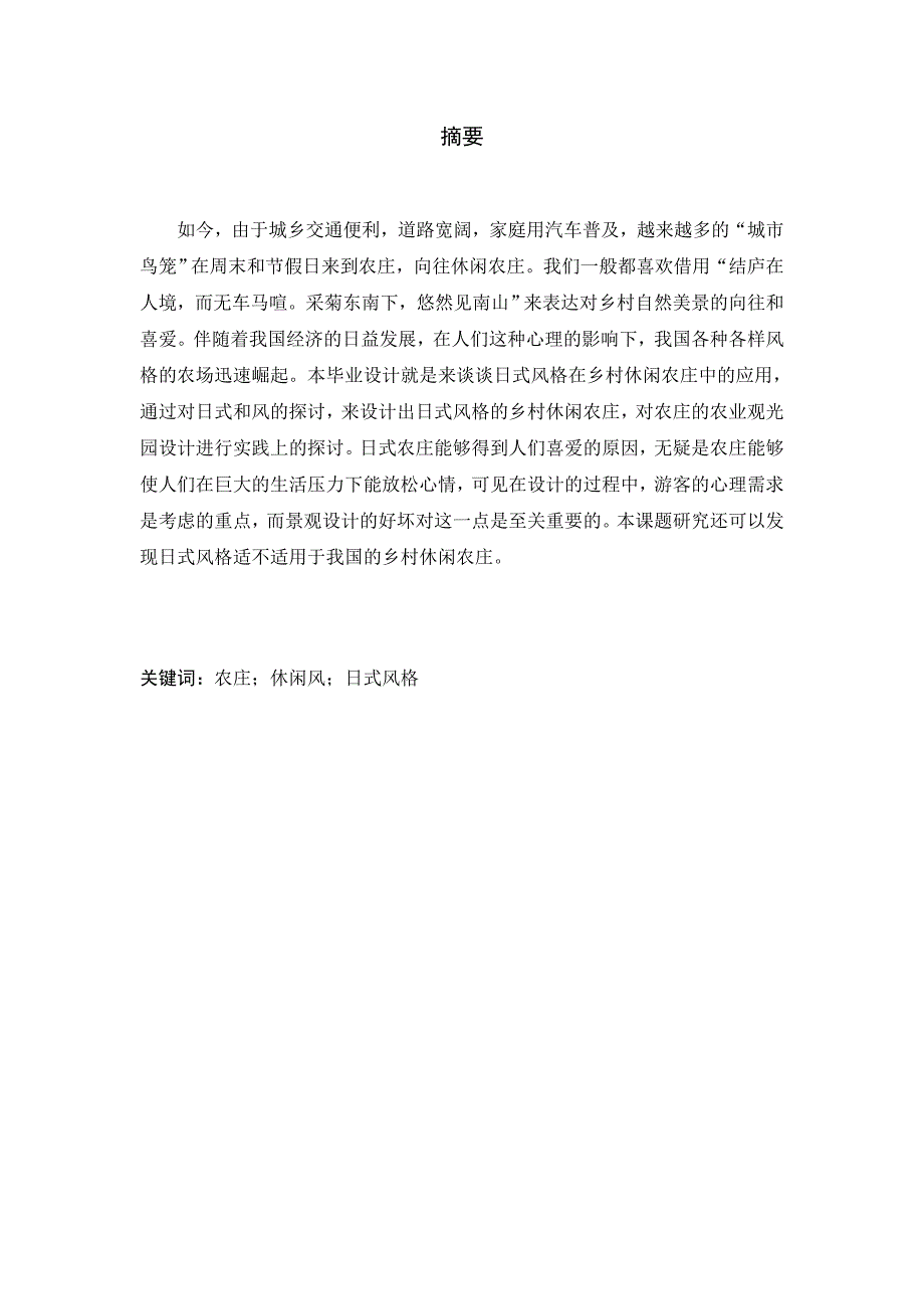 浅谈日式风格在乡村休闲农庄中的应用_第1页