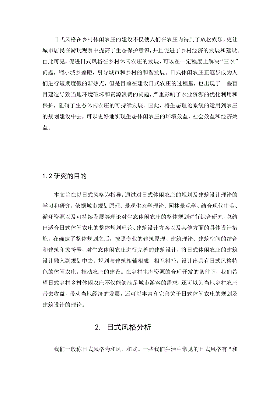 浅谈日式风格在乡村休闲农庄中的应用_第3页