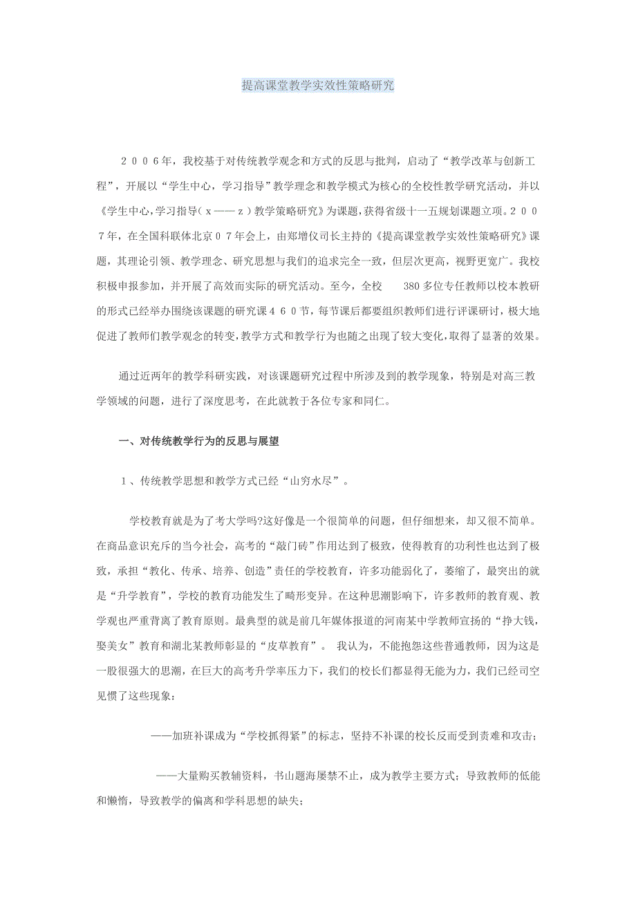 提高课堂教学实效性策略研究_第1页