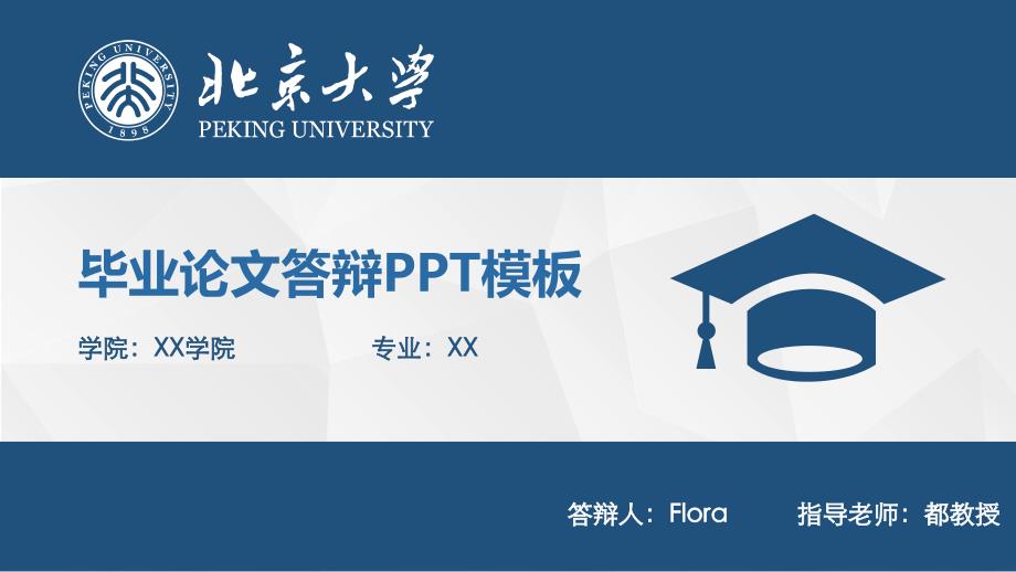 北京大学硕士论文答辩PPT简洁模板[共25页]_第1页