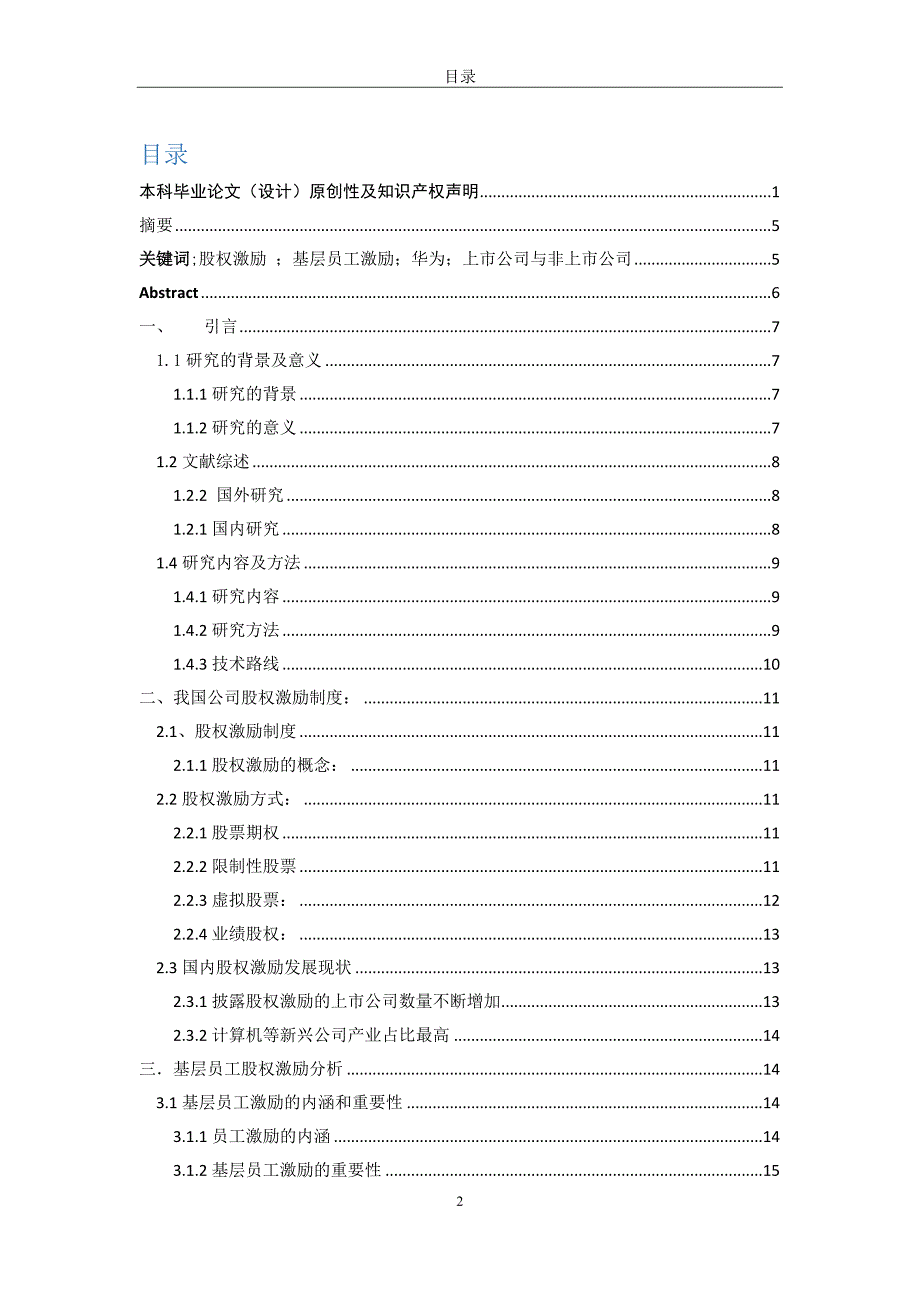 我国公司对基层员工实施股权激励的研究—以华为公司为例2_第3页