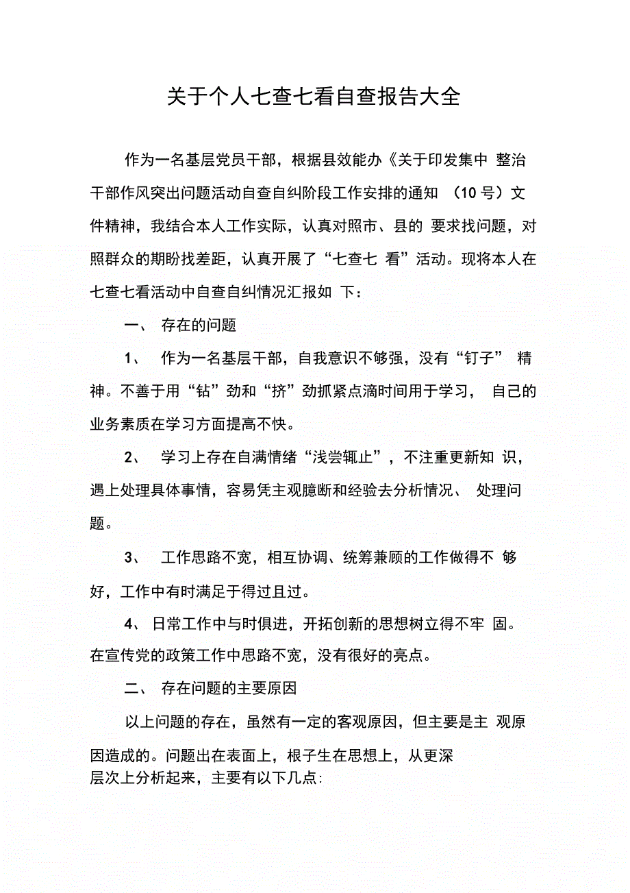 202X年关于个人七查七看自查报告大全_第1页