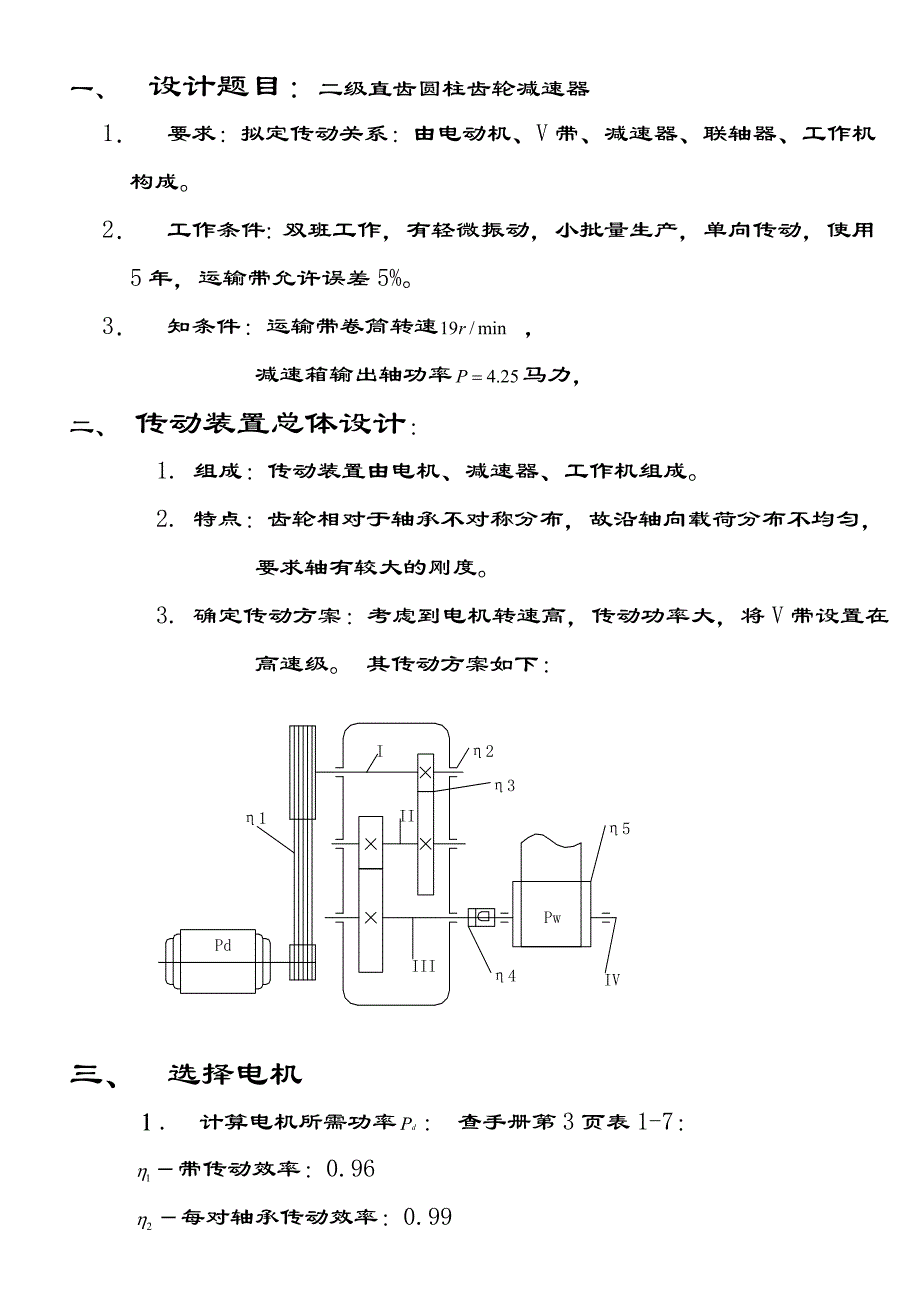 二级直齿圆柱齿轮减速器课程设计说明书.doc_第1页