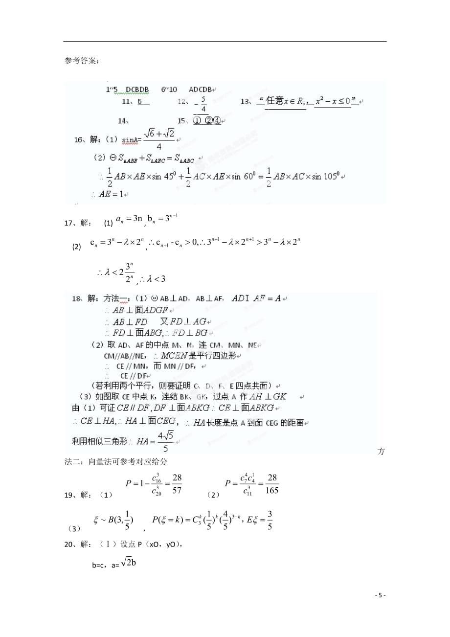 安徽省泗县2013届高三数学4月模拟测试（二）试题 理.doc_第5页