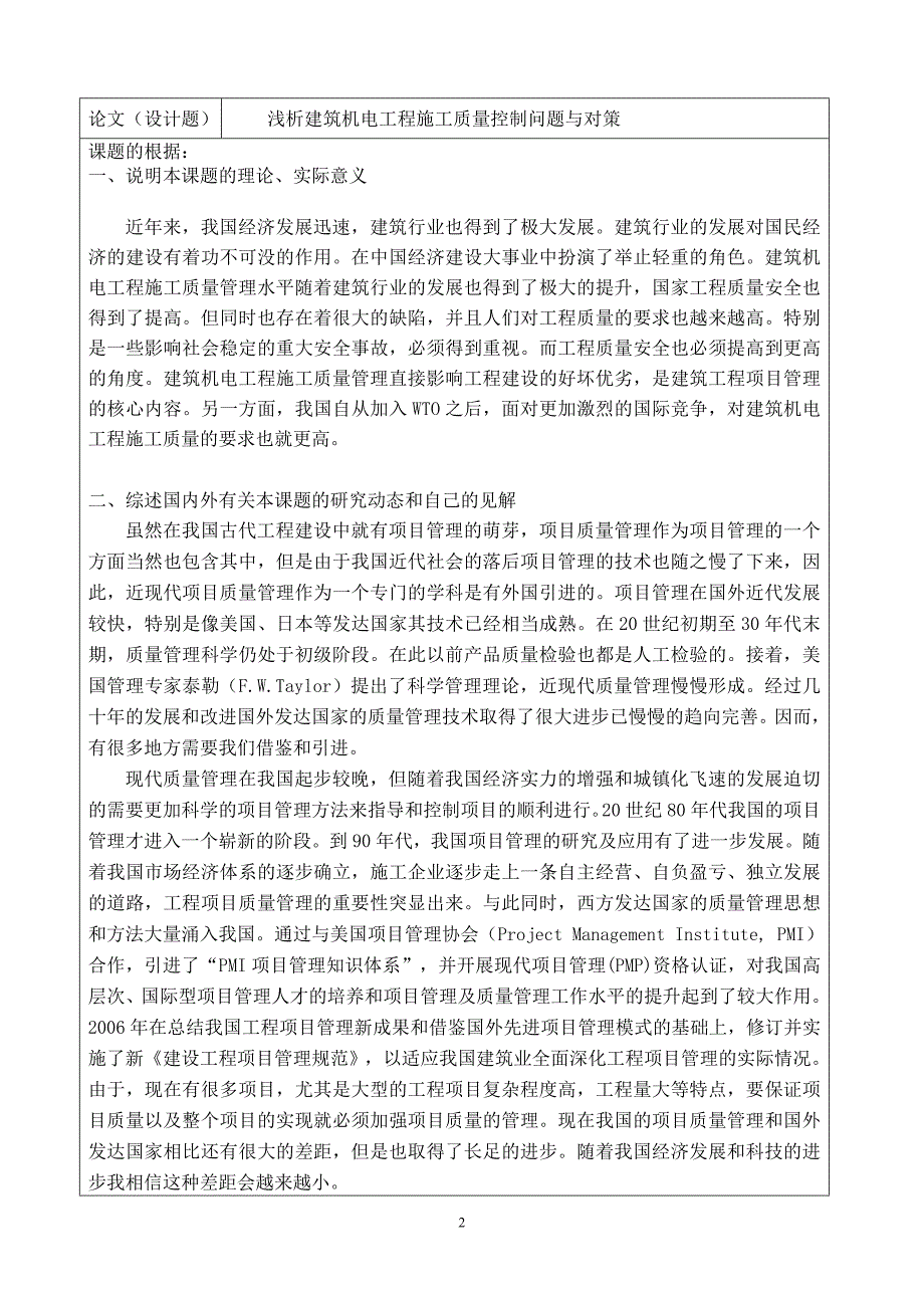 浅析建筑机电工程施工质量控制问题与对策开题_第2页