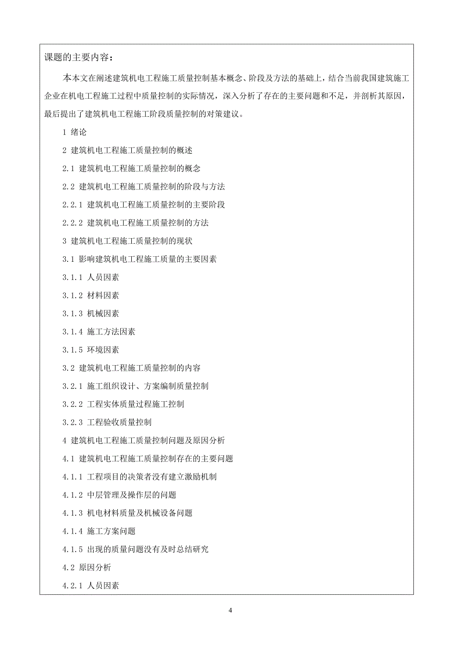 浅析建筑机电工程施工质量控制问题与对策开题_第4页