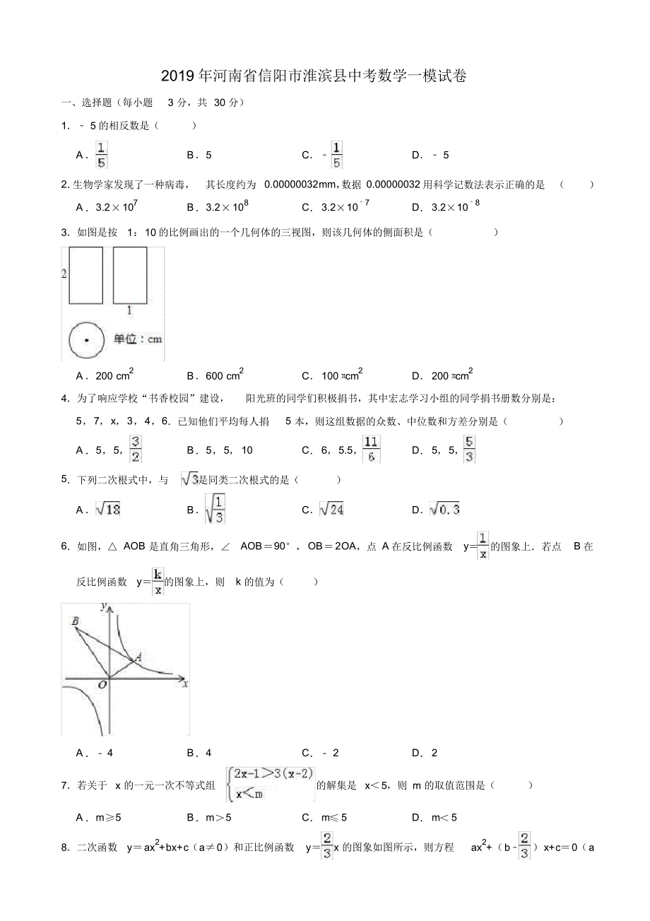 【推荐】2019年河南省信阳市淮滨县中考数学一模试卷(有答案)_第1页