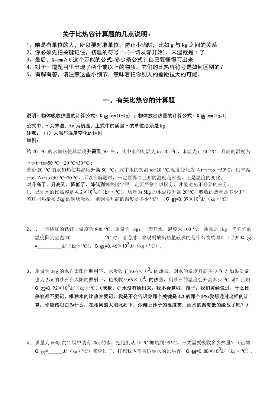 关于比热容的四种典型计算题说明(打印版).doc_第1页