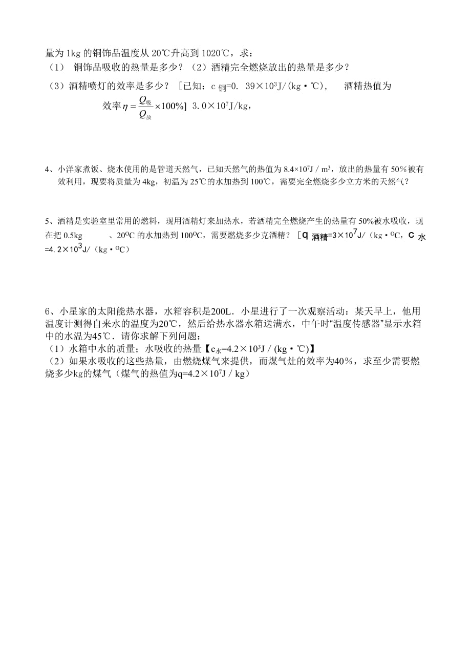 关于比热容的四种典型计算题说明(打印版).doc_第4页