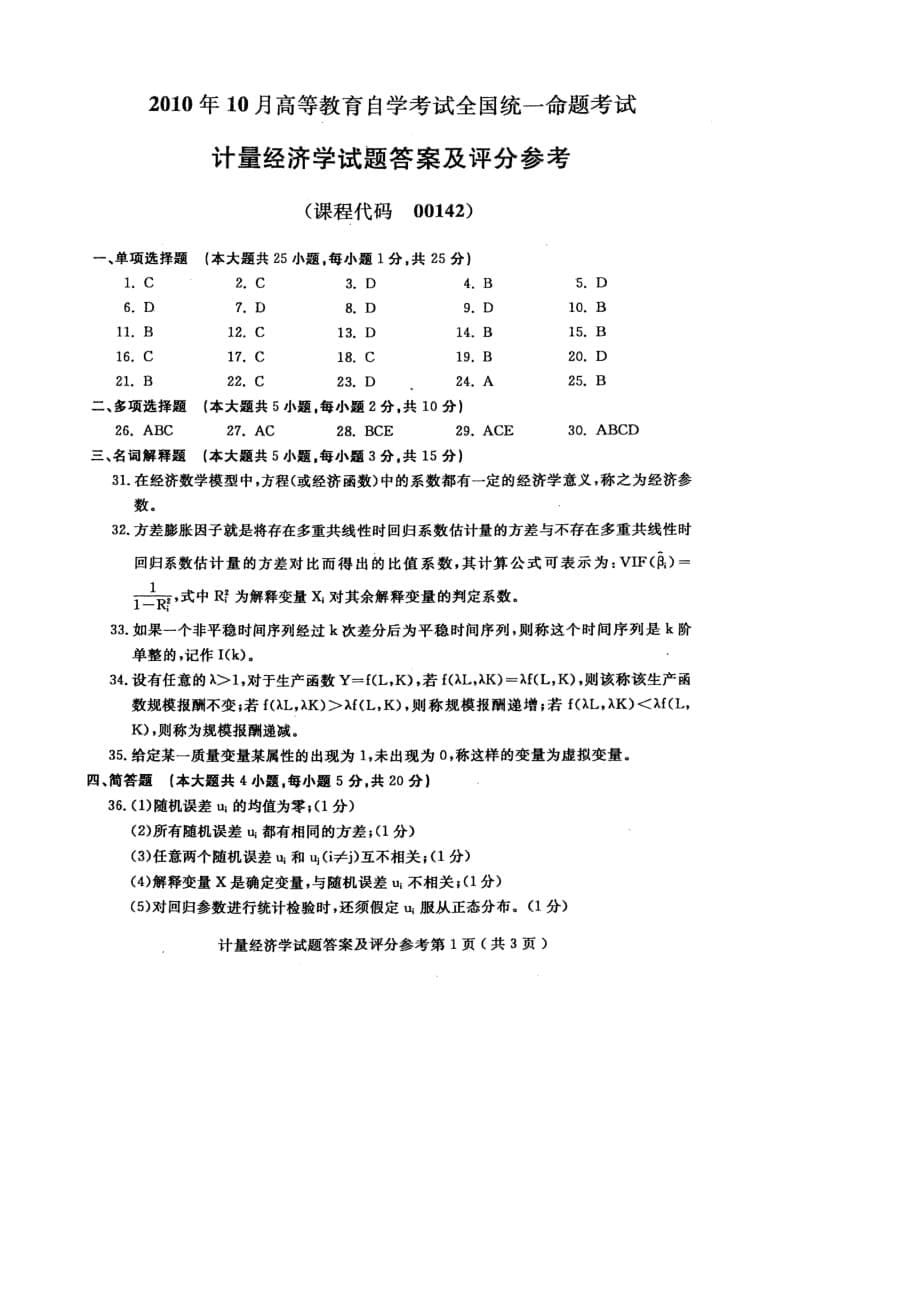 全国2010年10月计量经济学试题与答案.doc_第5页