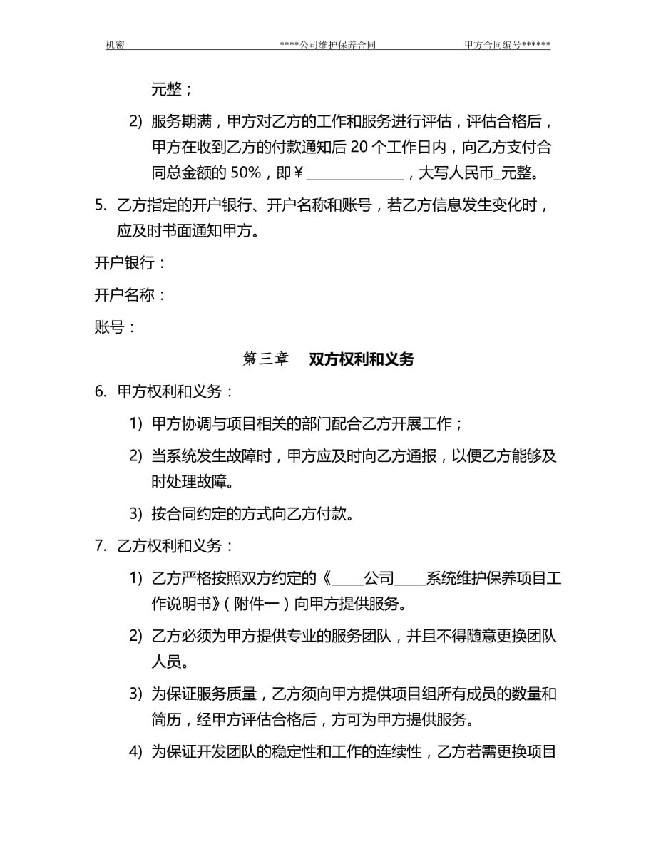 2020年(合同知识）维保类标准合同_第2页