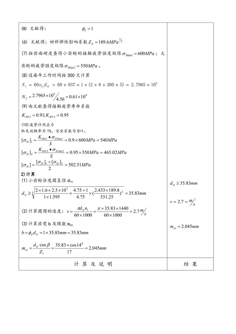 二级圆柱齿轮减速器设计详解.doc_第5页