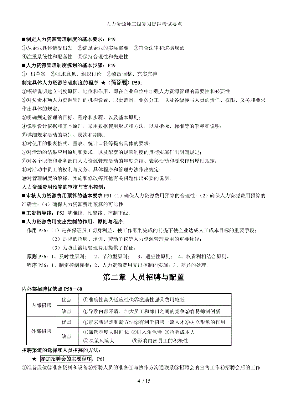 人力资源师三级复习提纲考试要点_第4页