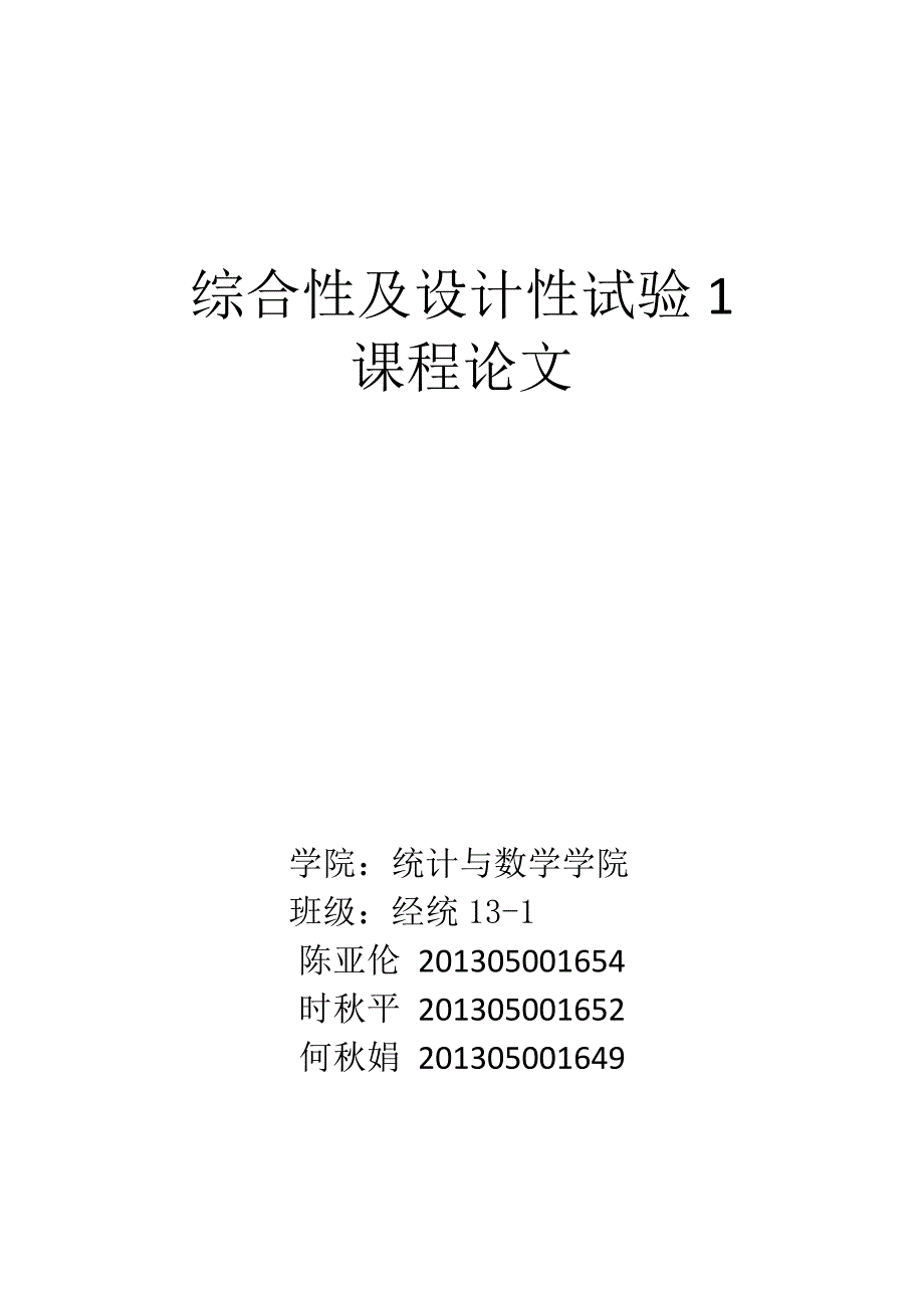 云南省固定资产投资和对GDP增长的实证分析.doc_第1页