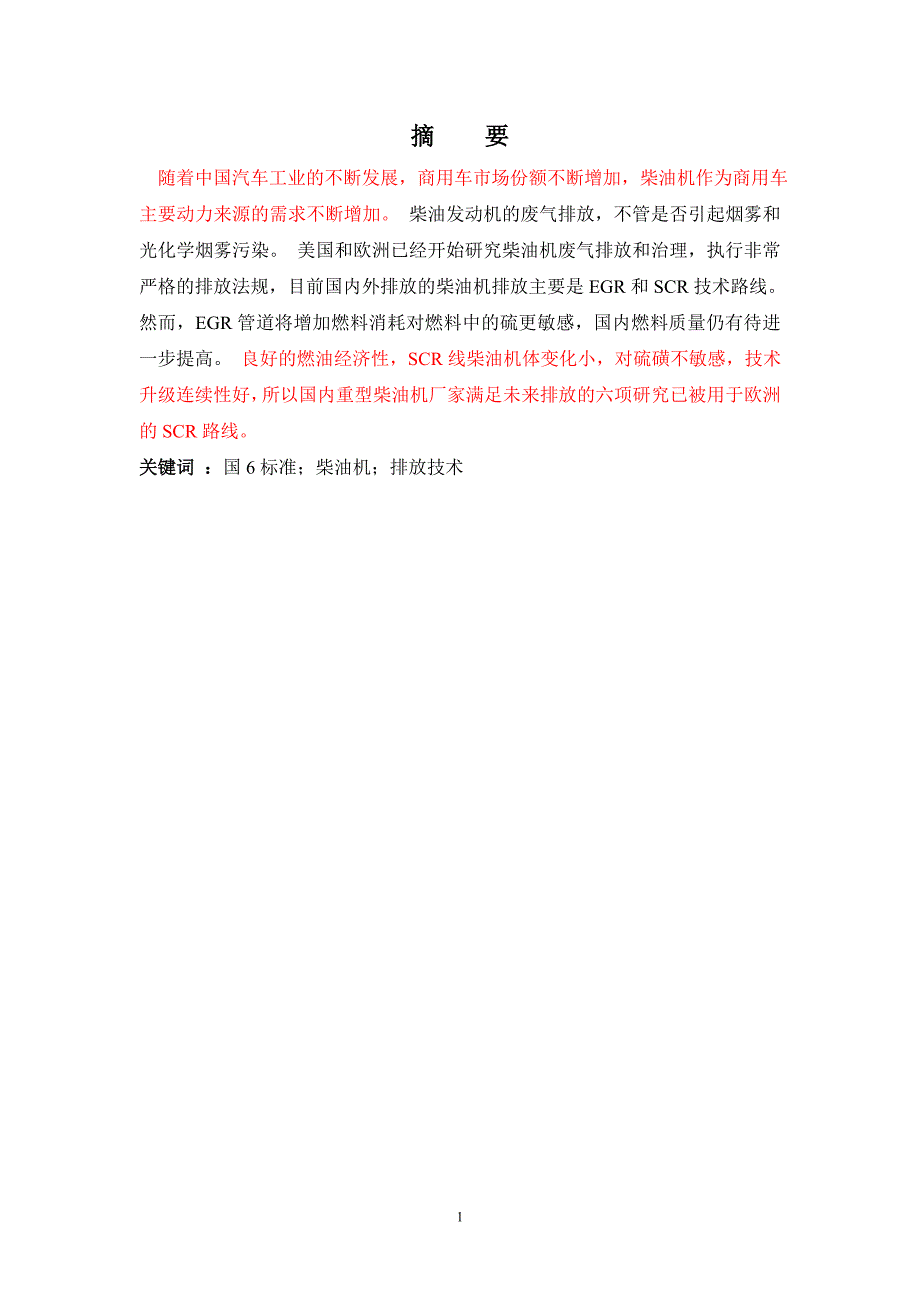 满足国6标准的柴油机排放技术应用 - 副本_第1页