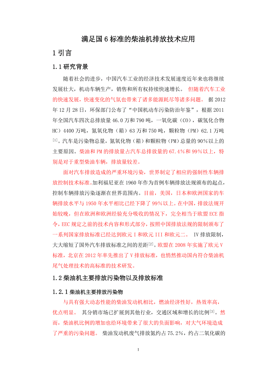 满足国6标准的柴油机排放技术应用 - 副本_第4页