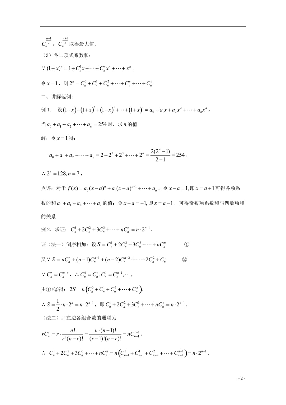 高中数学 二项式定理教案 新人教A版选修2-3.doc_第2页