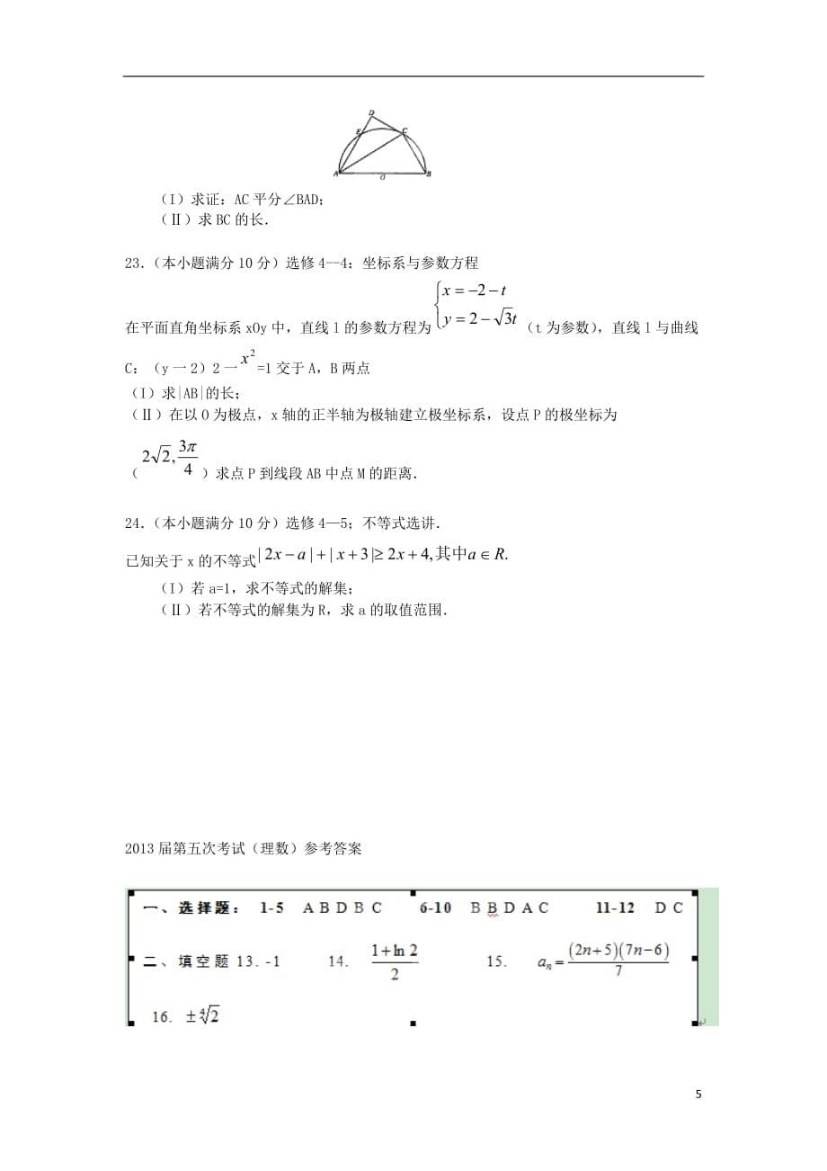 甘肃省武威六中2013届高三数学第五次诊断考试试题 理.doc_第5页