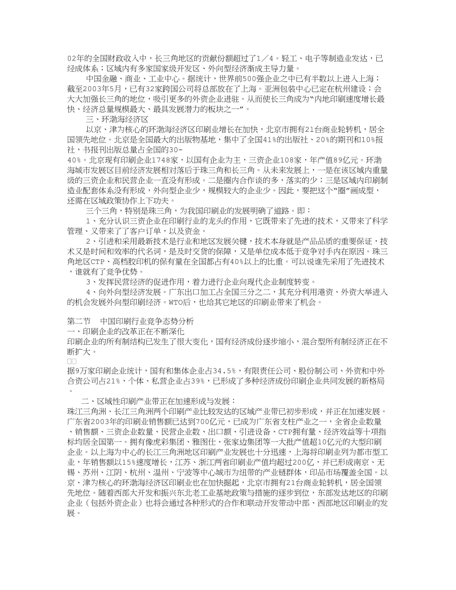 中国印刷行业竞争格局分析.doc_第2页