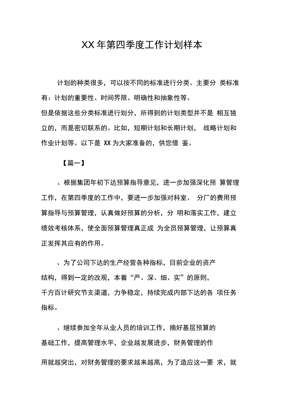 202X年XX年第四季度工作计划样本_第1页