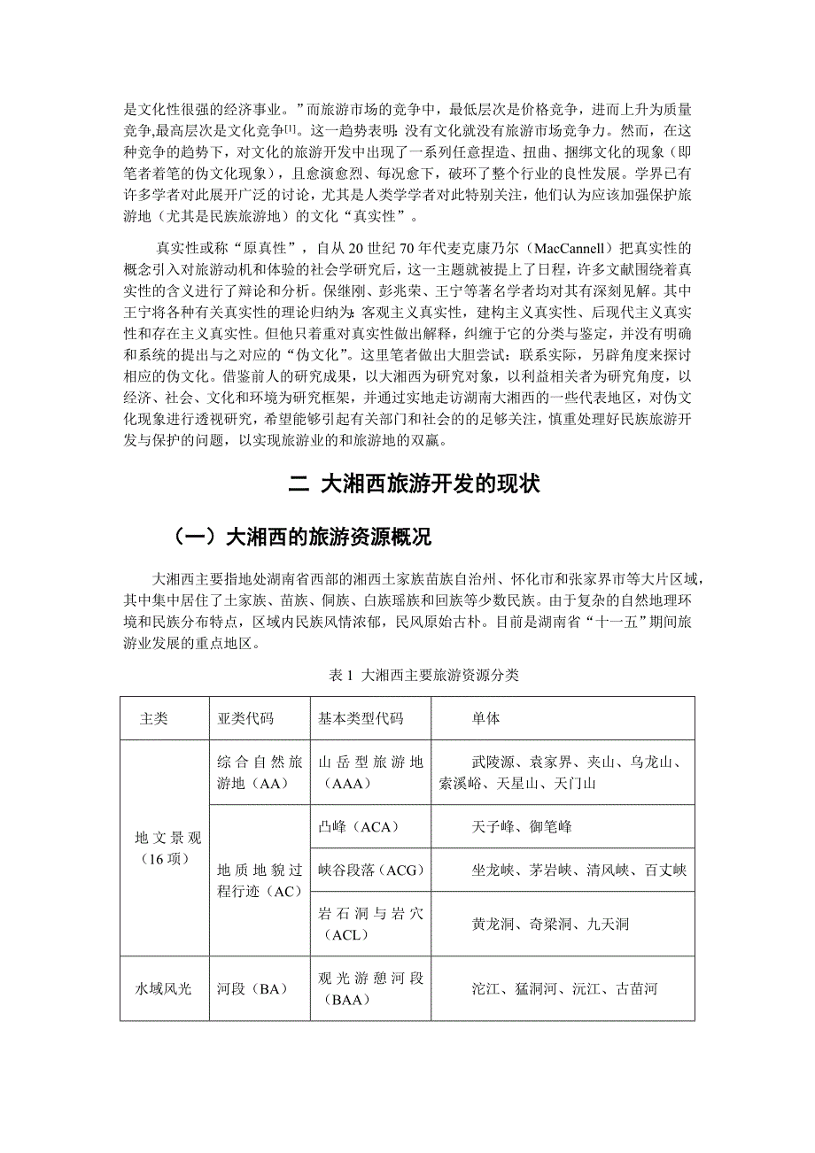 2045旅游开发中伪文化的探讨—以大湘西为例.doc_第3页