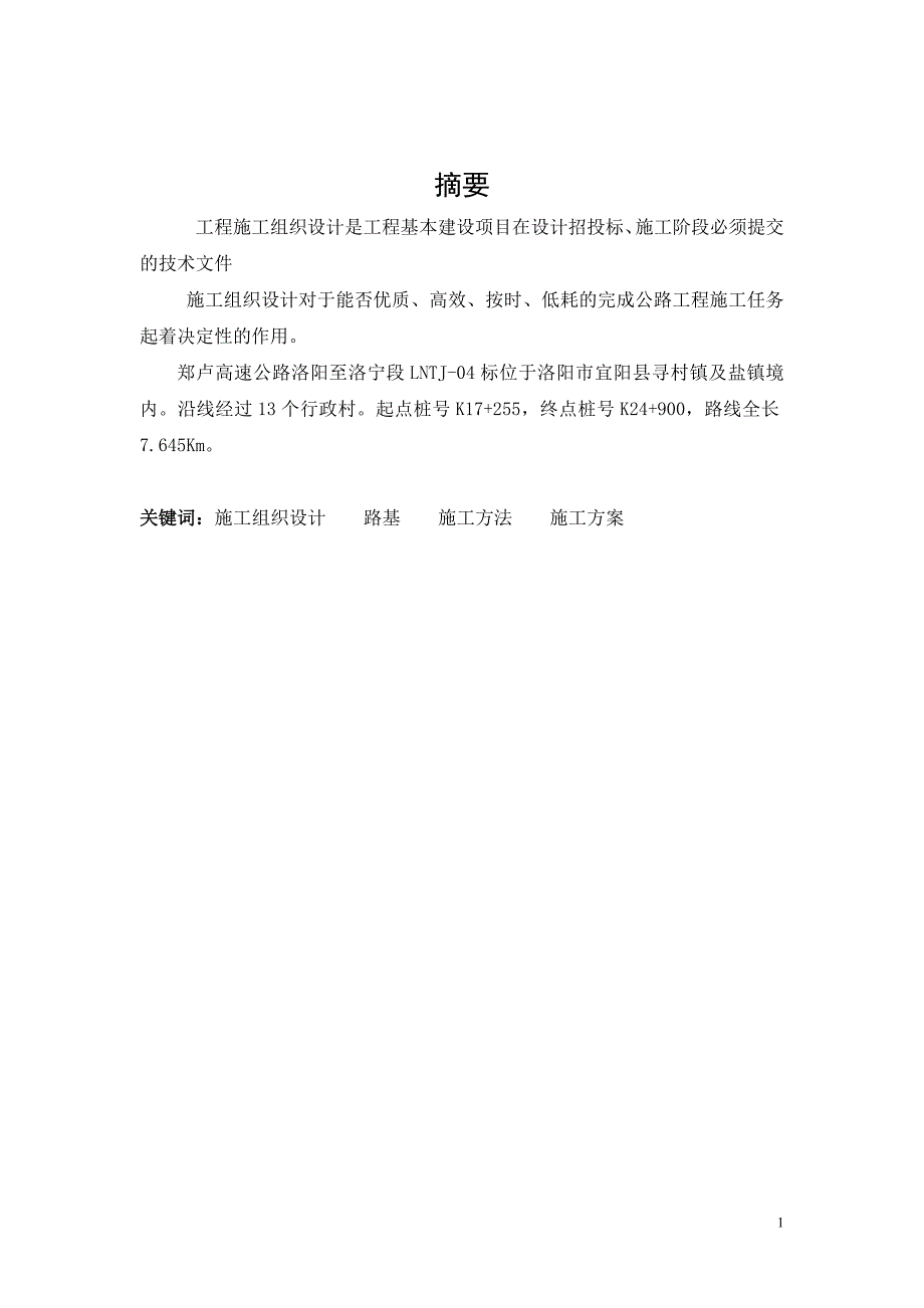 毕业论文《道路桥梁工程技术专业毕业论文》[共26页]_第2页