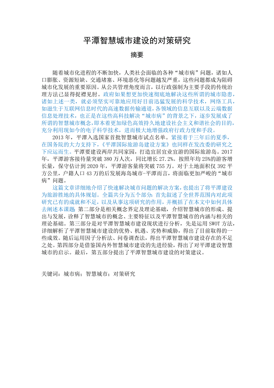 平潭智慧城市建设的对策研究_第1页