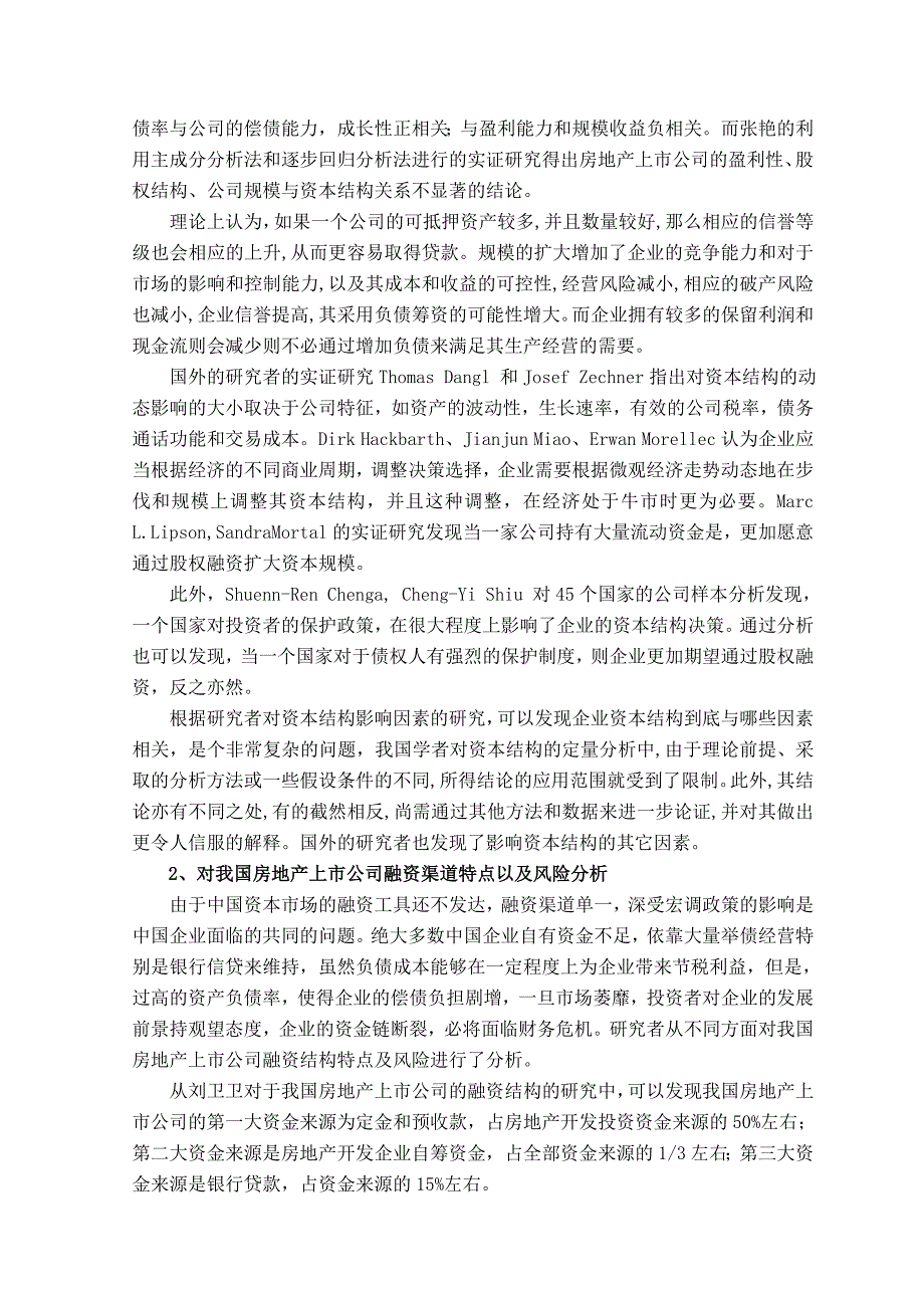 关于房地产上市公司资本结构优化的文献综述_第2页