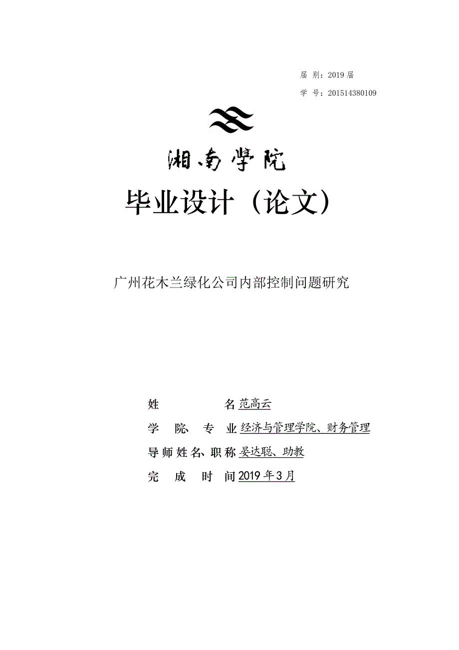 广州花木兰绿化公司内部控制问题研究_第1页