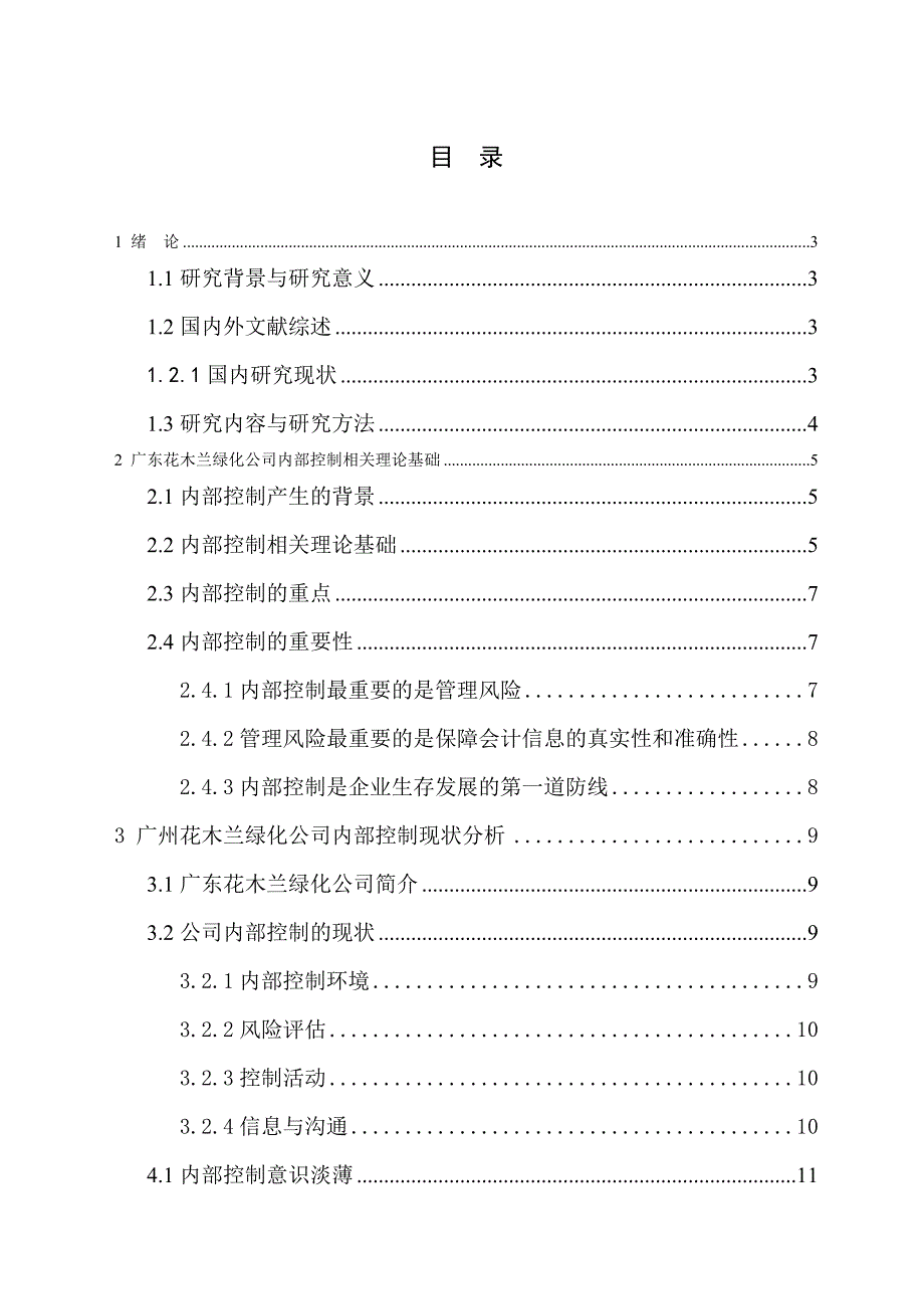 广州花木兰绿化公司内部控制问题研究_第2页