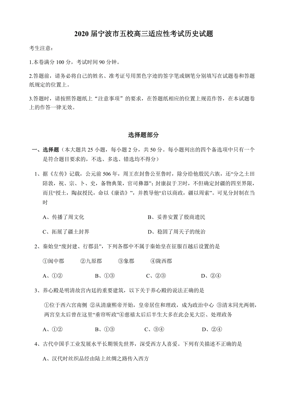 浙江省宁波市五校（奉化中学、、北仑中学等）2020届高三适应性考试历史试题（无答案）_第1页