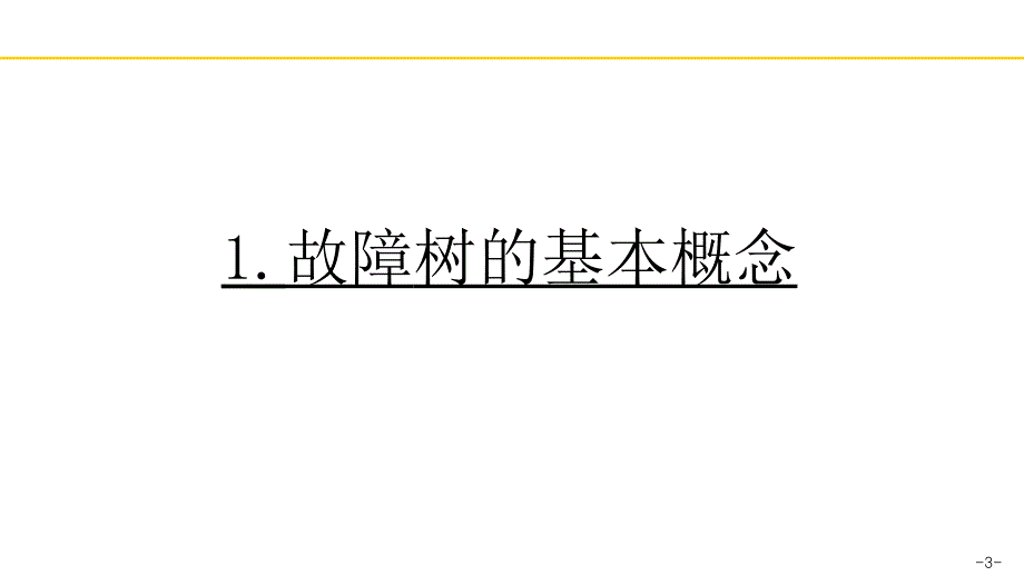 FTA故障树分析研讨_第3页