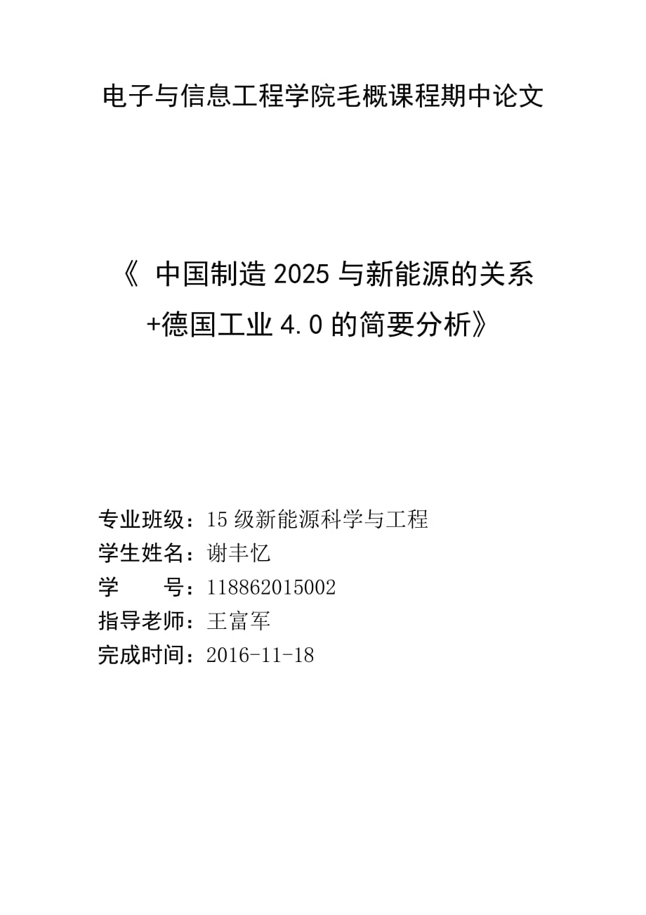 《 中国制造2025与新能源的关系 +德国工业4.0的简要分析》.doc_第1页