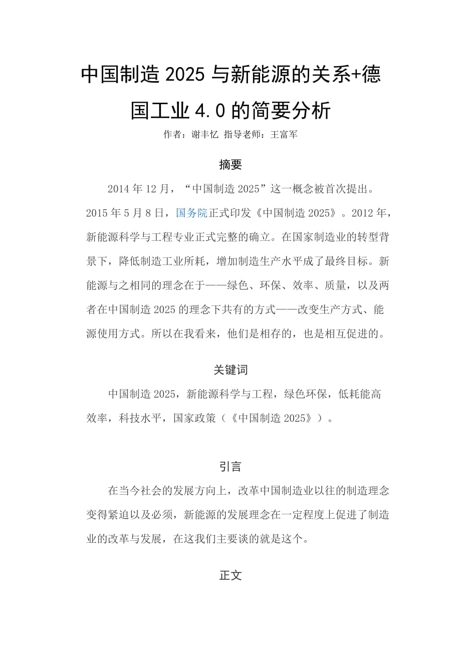 《 中国制造2025与新能源的关系 +德国工业4.0的简要分析》.doc_第2页