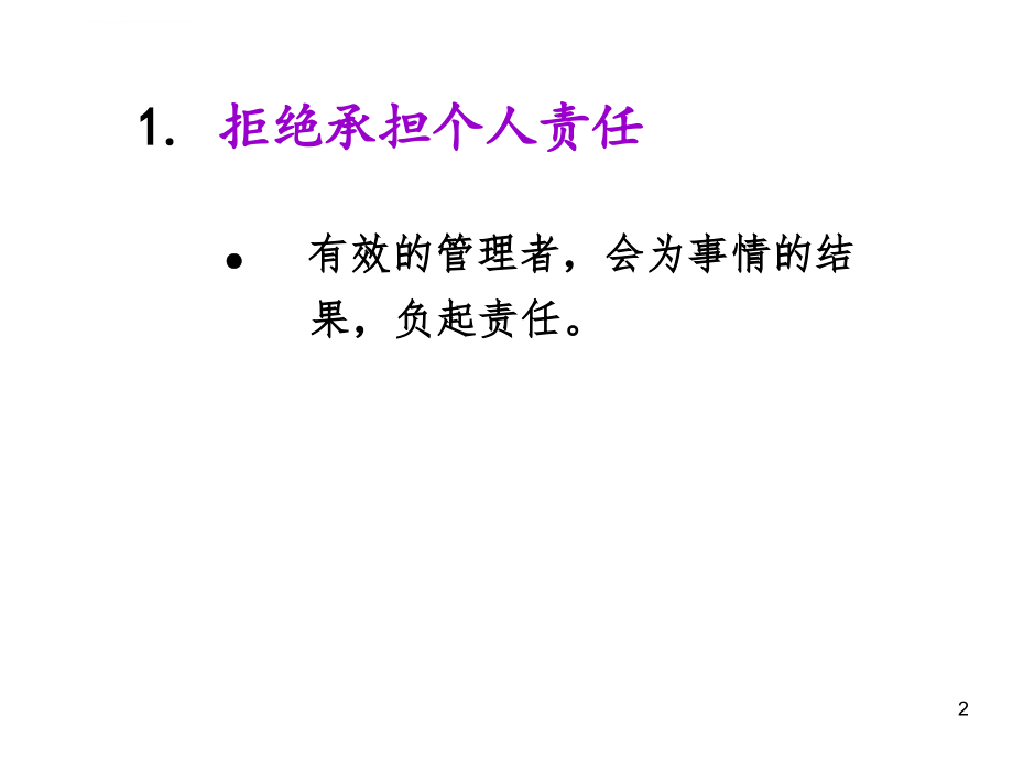 余世维――管理者常犯的11个错误_第2页