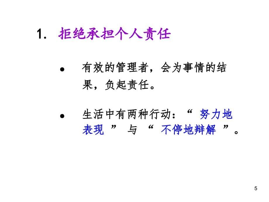 余世维――管理者常犯的11个错误_第5页