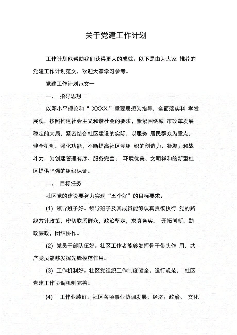 202X年关于党建工作计划_第1页