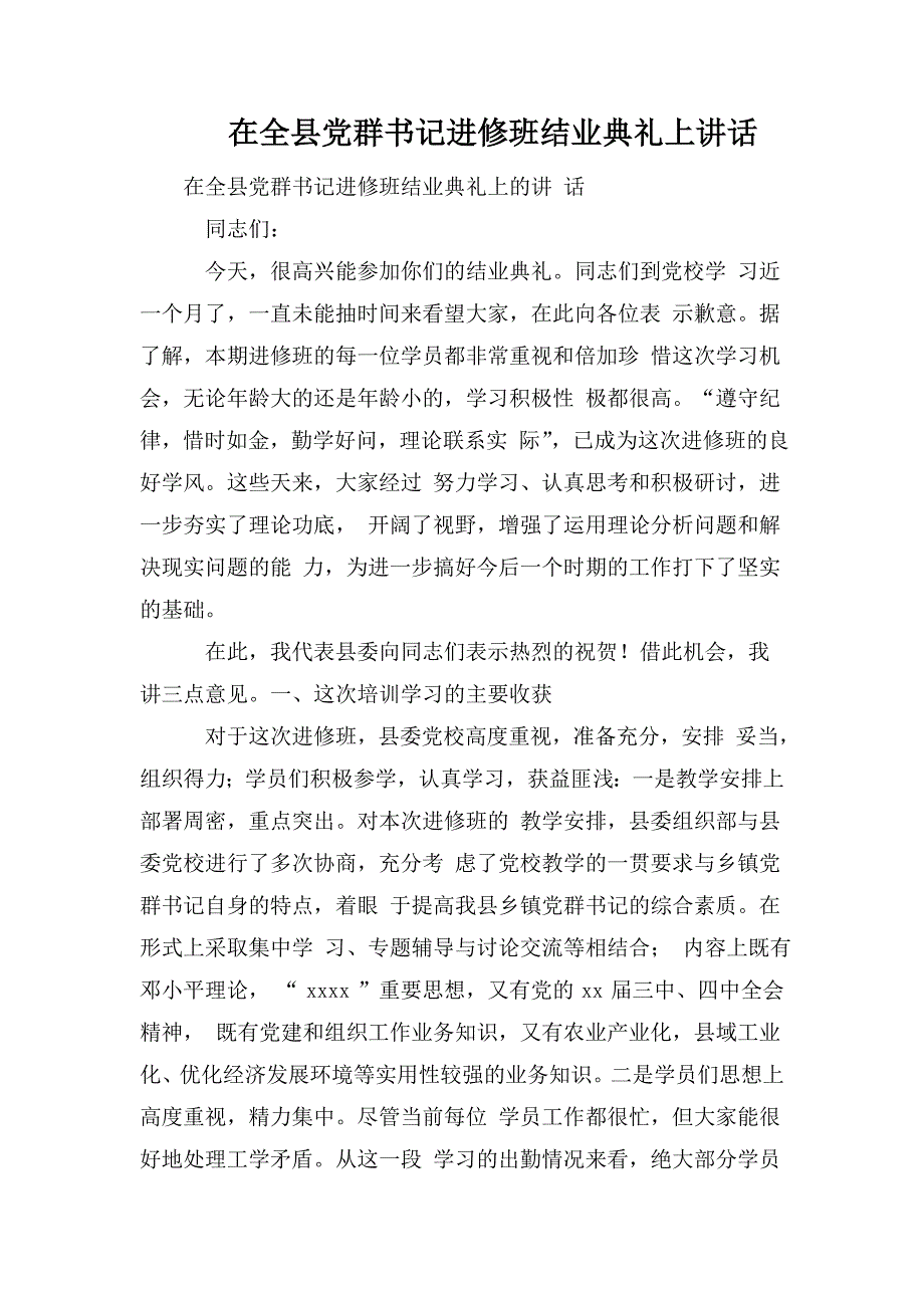 整理在全县党群书记进修班结业典礼上讲话_第1页