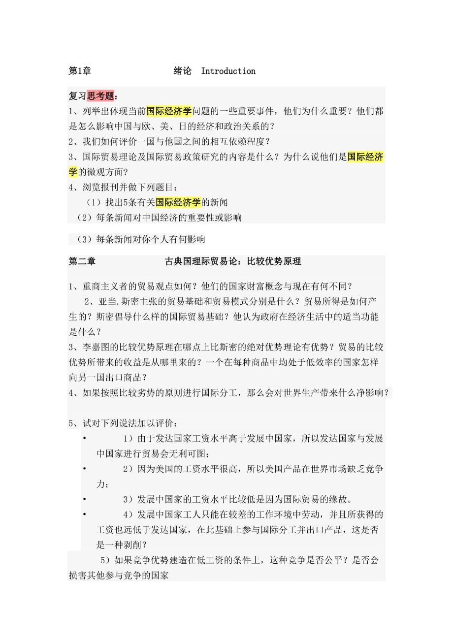 国际经济学思考题.doc_第1页