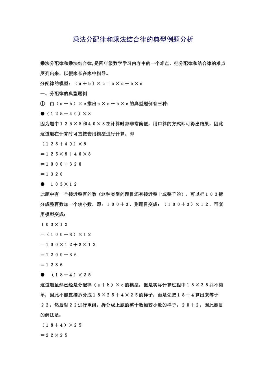 乘法分配律和乘法结合律的典型例题分析.doc_第1页